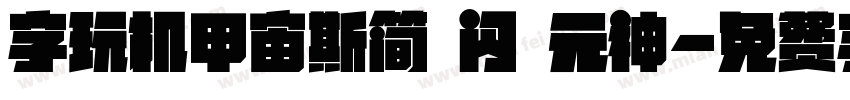 字玩机甲宙斯简 闪 元神字体转换